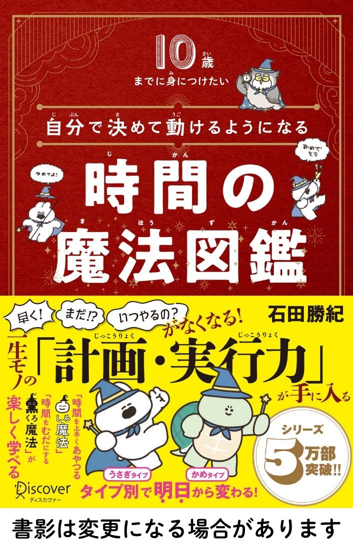 10歳までに身につけたい　自分で決めて動けるようになる「時間」の魔法図鑑 / 石田　勝紀 著