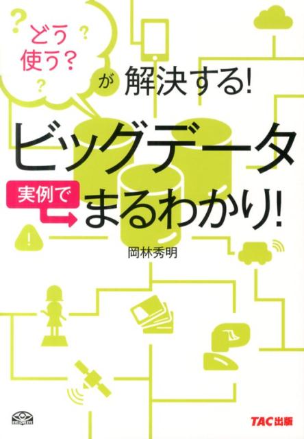 どう使う？が解決する！ 岡林秀明 TACビッグ データ ジツレイ デ マルワカリ オカバヤシ,ヒデアキ 発行年月：2014年01月 ページ数：230p サイズ：単行本 ISBN：9784813253754 岡林秀明（オカバヤシヒデアキ） 経営コンサルタント。広告代理店の制作部門を経て、経営（マーケティング）コンサルタントとして独立。企業のコンサルティングを行いながら、広告、商業印刷物の制作・編集・コピーライティングを行っている（本データはこの書籍が刊行された当時に掲載されていたものです） ビッグデータが選挙マーケティングを変える！ーオバマ大統領のワンツーワン・マーケティングに学ぶ／インターネット上に流れる情報・データが爆発的に増大ーソーシャルメディア、自動生成プログラム、センサがビッグデータを形成／ビッグデータの潮流1　デジタル化ーアナログ情報からデジタル情報への変換で、ビッグデータ・ビジネスが急拡大／ビッグデータの潮流2　オープン化ー「オープン化」合言葉に政府データを公開！新サービスの誕生を促した／ビッグデータの中核を担う！位置情報ー現在地示す「位置情報」が既成概念を覆し、ビジネスの新たな扉を開いた！／ビッグデータの要　相関分析・相関解析ーデータマイニングの発達で、死蔵データが生き返った／ビッグデータの“小さな巨人”ICタグー効率化、安心・安全求めるニーズに応え、業務をサポート／モノづくりに革命をもたらす！3Dプリンターー3D技術がモノづくりを変えた！／ビッグデータで業務改善！アイトラッキング／センサ／スマートフォンー「データをして語らしめる」ことでビジネスシーンを一変させた！／危機管理、防災、防犯のビッグデータービッグデータ活用し、被害を最小限にとどめるリスクマネジメントを実践／ビッグデータの未来　死者との会話は可能かーライフログの行き着く先は「永遠の生」か？ ビッグデータの一番やさしい入門書。よくいわれるような「SNSのワード分析」、ポイントカードなどの「購買履歴分析」だけでなく、さまざまな事例をピックアップ。IT用語、マーケティング用語も丁寧に解説。だから、ビッグデータの知識が身につき、使えるビジネスのヒントが見つかる！ 本 パソコン・システム開発 その他