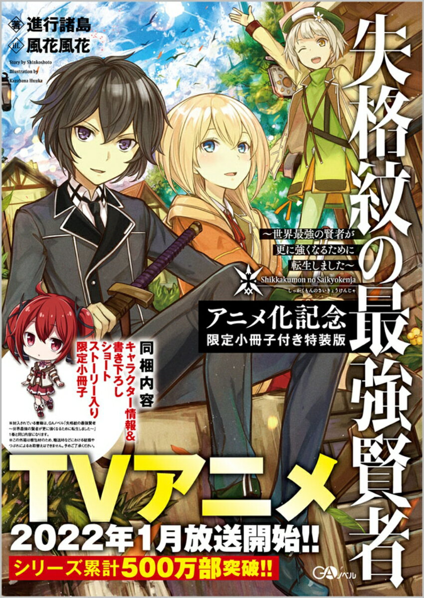 失格紋の最強賢者　～世界最強の賢者が更に強くなるために転生しました～　アニメ化記念限定小冊子付き特装版 （GAノベル） 