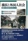 横浜と外国人社会 激動の20世紀を生きた人々 [ 横浜開港資料館 ]