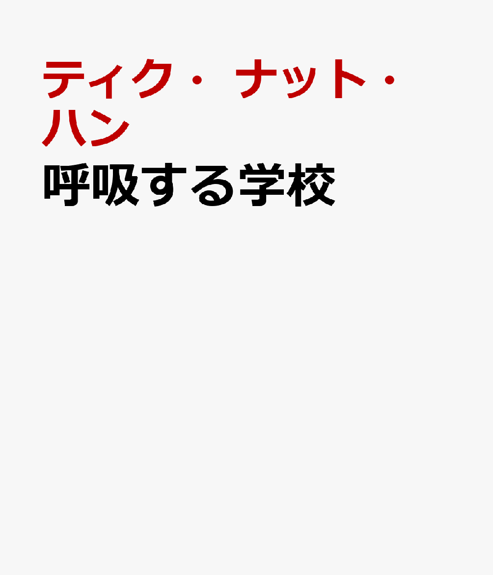 呼吸する学校