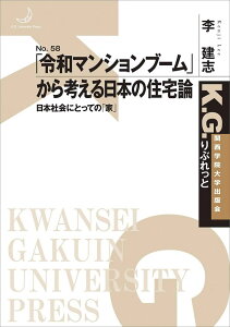 「令和マンションブーム」から考える日本の住宅論 日本社会にとっての「家」 （K. G. りぶれっと） [ 李 建志 ]