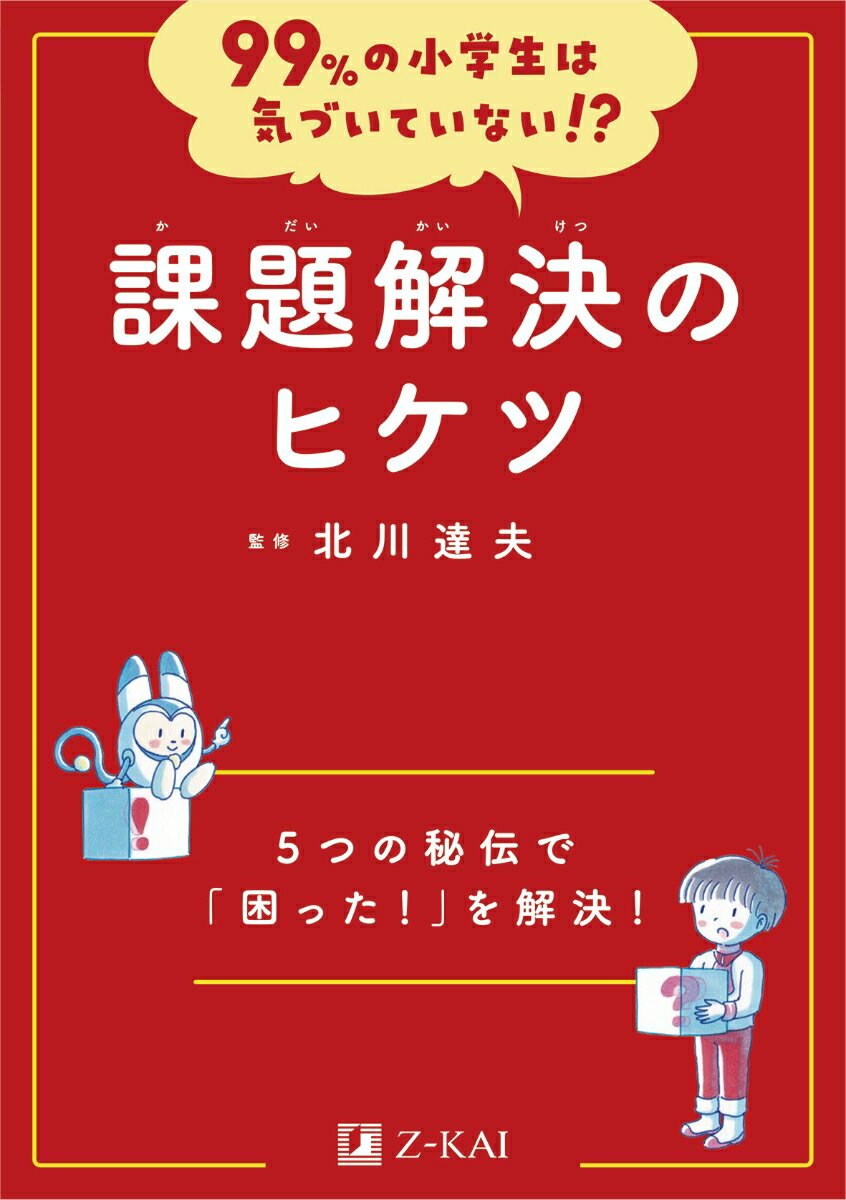 99%の小学生は気づいていない!?　課題解決のヒケツ