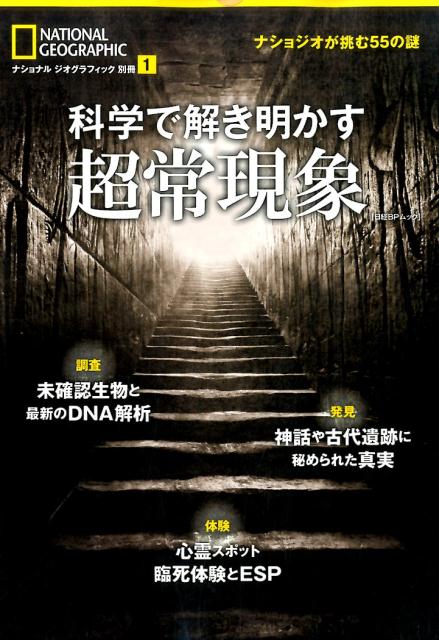 科学で解き明かす超常現象 ナショジオが挑む55の謎 （日経BPムック）のサムネイル