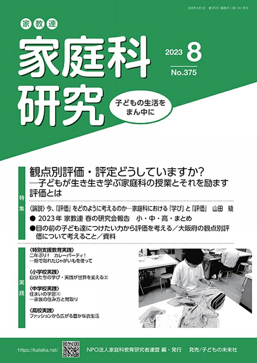 家教連　家庭科研究 No.375-2023