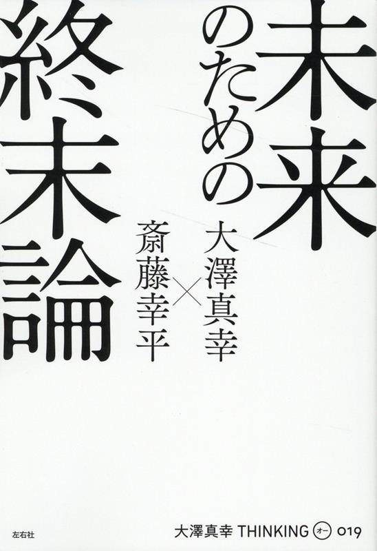 未来のための終末論 （大澤真幸THINKING　O） [ 大澤真幸 ] 1