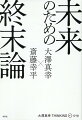 「破局はすでに起きてしまった」見田宗介の思想を起点に、気候危機による“世界の終わり”を回避するための真の選択を探る。