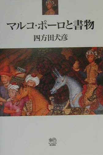 マルコ・ポーロと書物