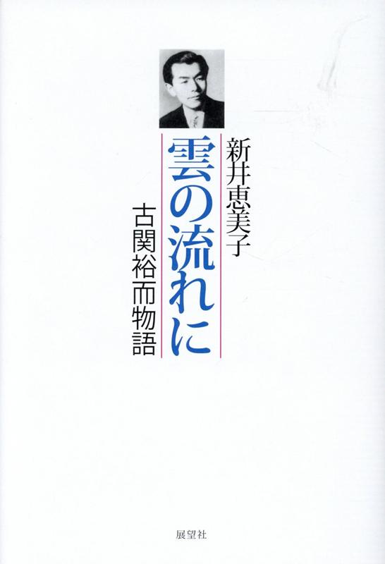 雲の流れに 古関裕而物語 [ 新井恵美子 ]