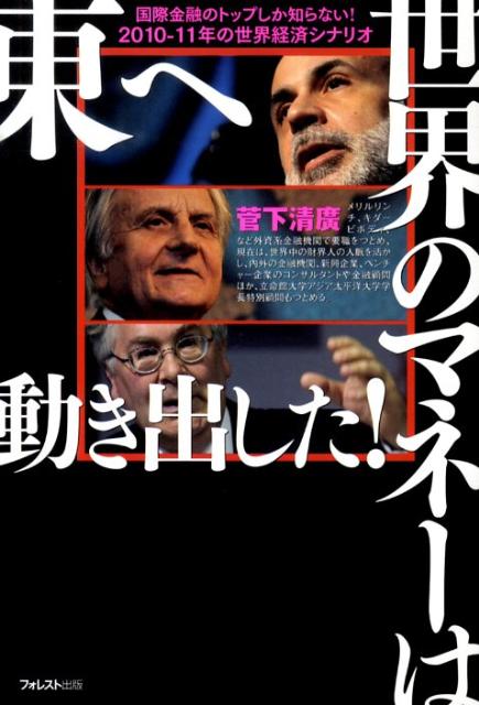 世界のマネーは東へ動き出した！