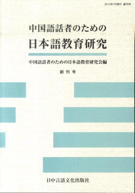 中国語話者のための日本語教育研究（創刊号）