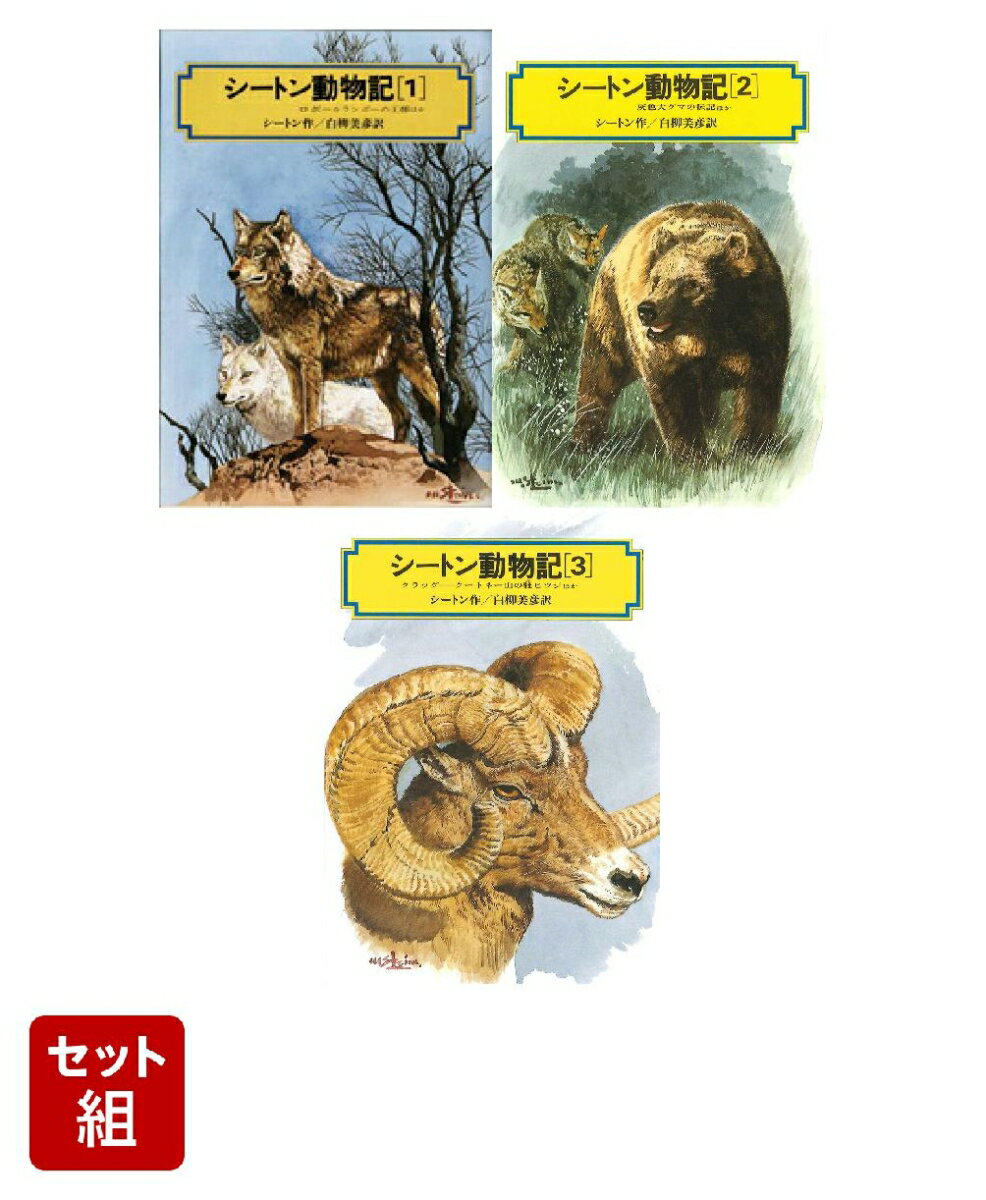 楽天市場】シートン動物記 全巻セットの通販