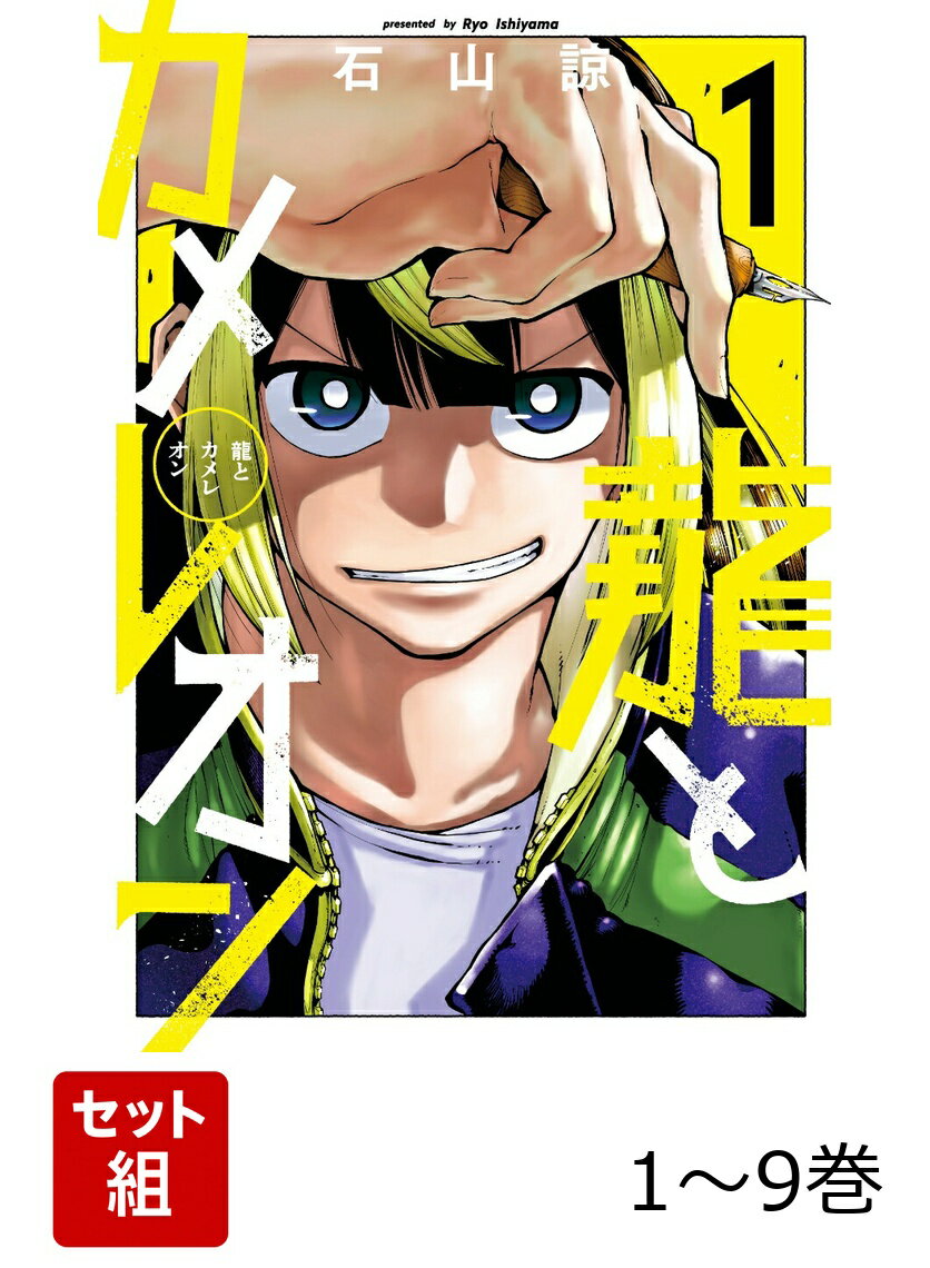 【全巻】 龍とカメレオン 1-9巻セット