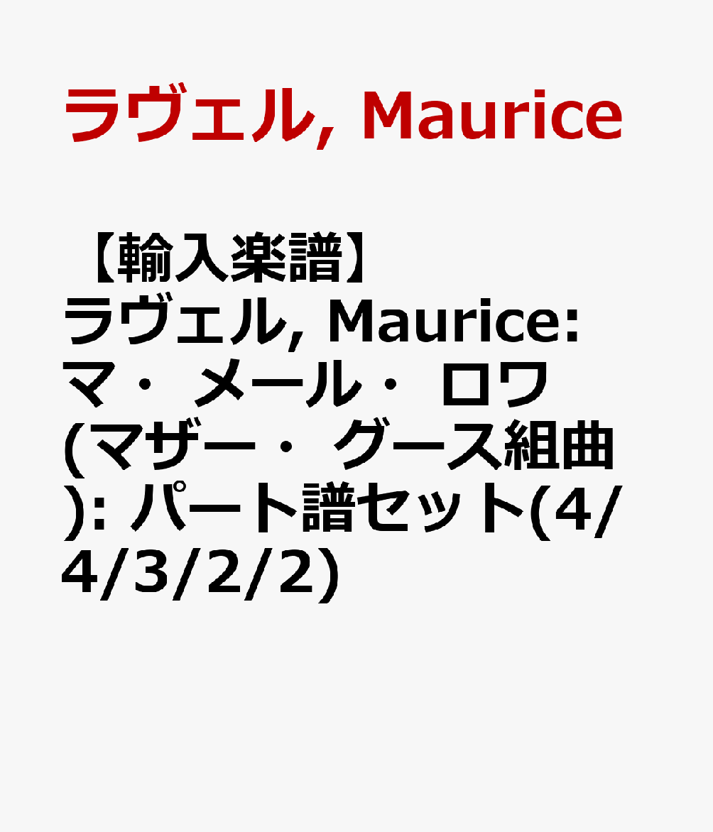 【輸入楽譜】ラヴェル, Maurice: マ・メール・ロワ(マザー・グース組曲): パート譜セット(4/4/3/2/2)