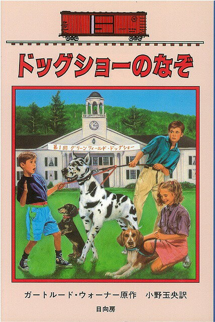 【バーゲン本】ドッグショーのなぞーボックスカー・チルドレン35