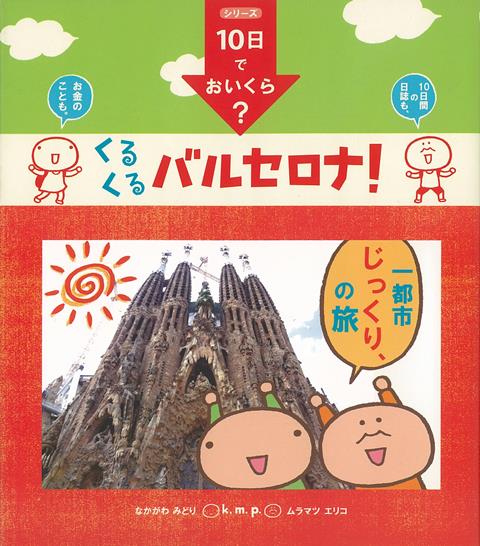 【バーゲン本】くるくるバルセロナ！-k．m．p．の、10日でおいくら？