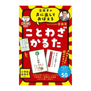 齋藤孝の声に出しておぼえる ことわざかるた　新装版