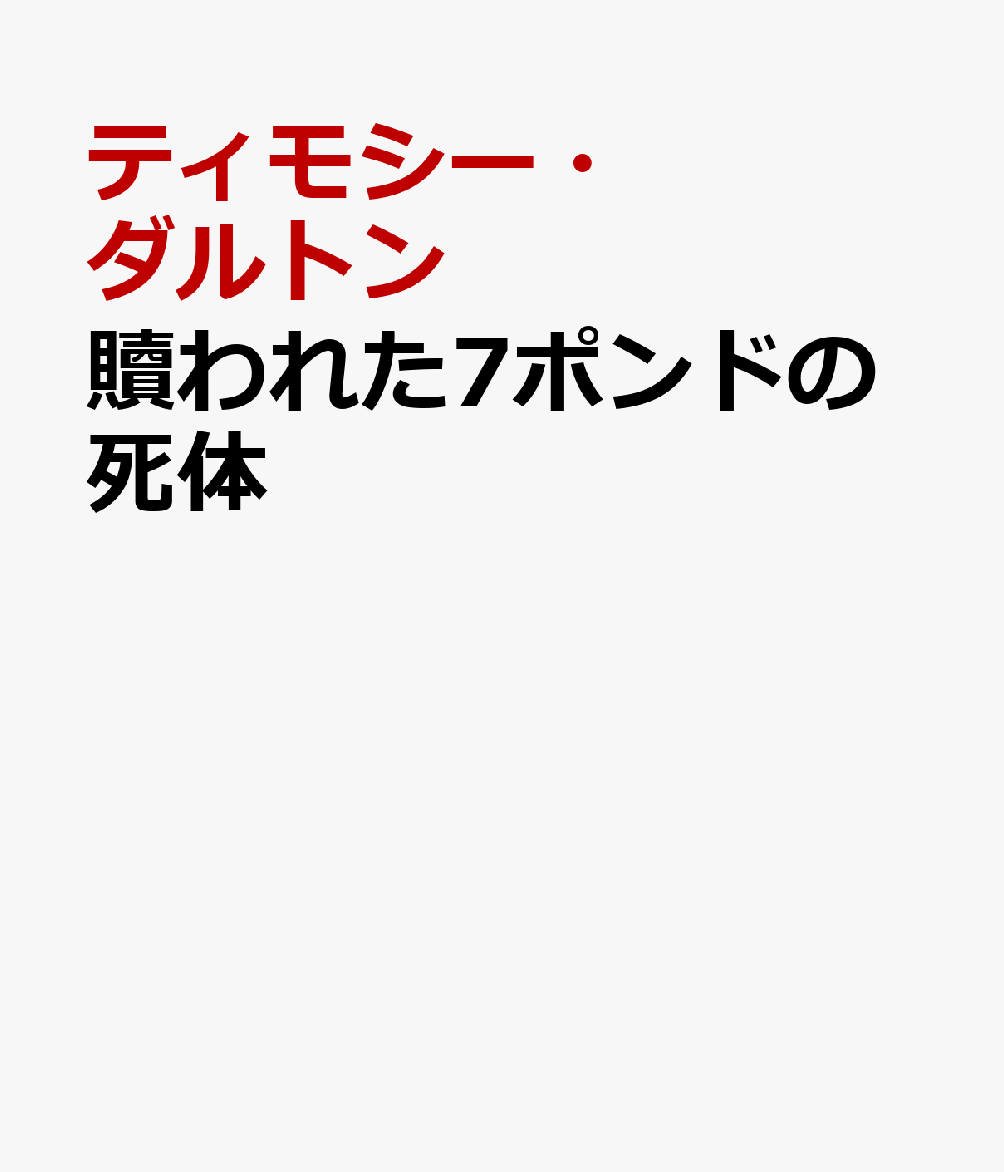 贖われた7ポンドの死体