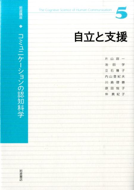 岩波講座コミュニケーションの認知科学（5）