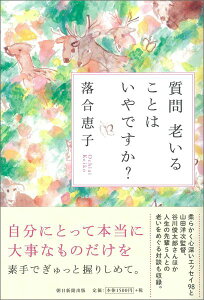 質問老いることはいやですか？