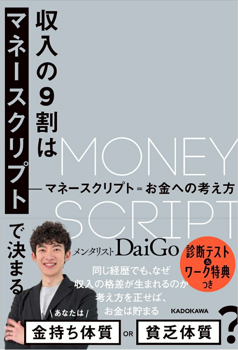 収入の9割はマネースクリプトで決まる [ メンタリスト　DaiGo ]