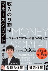 収入の9割はマネースクリプトで決まる [ メンタリスト　DaiGo ]