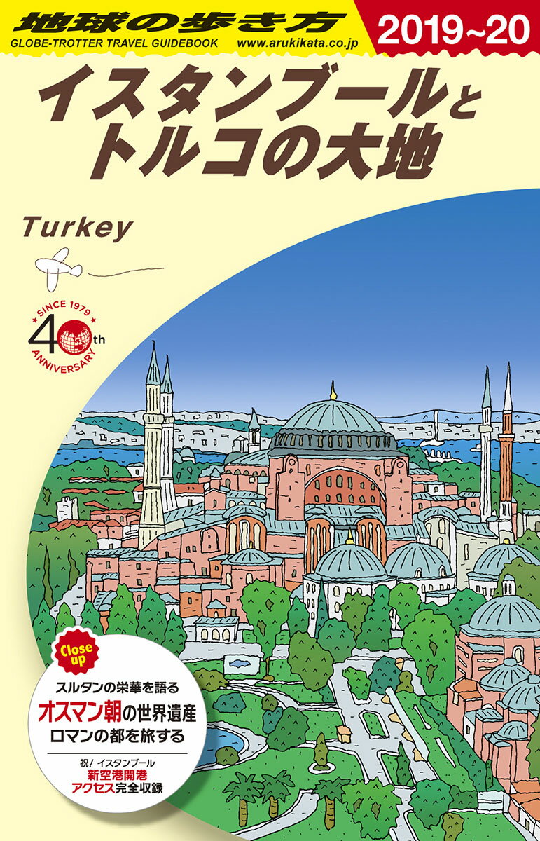 E03　地球の歩き方　イスタンブールとトルコの大地　2019〜2020