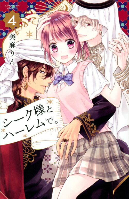 シーク様とハーレムで。（4）