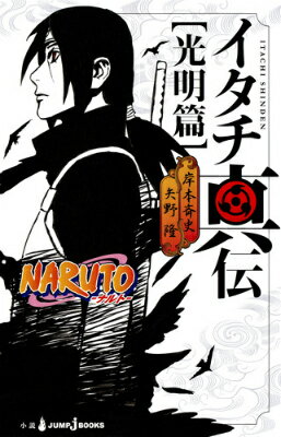 NARUTO　イタチ真伝　光明篇　　著：岸本斉史