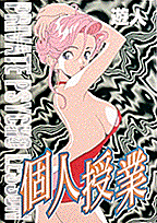 個人授業 第1巻 表紙