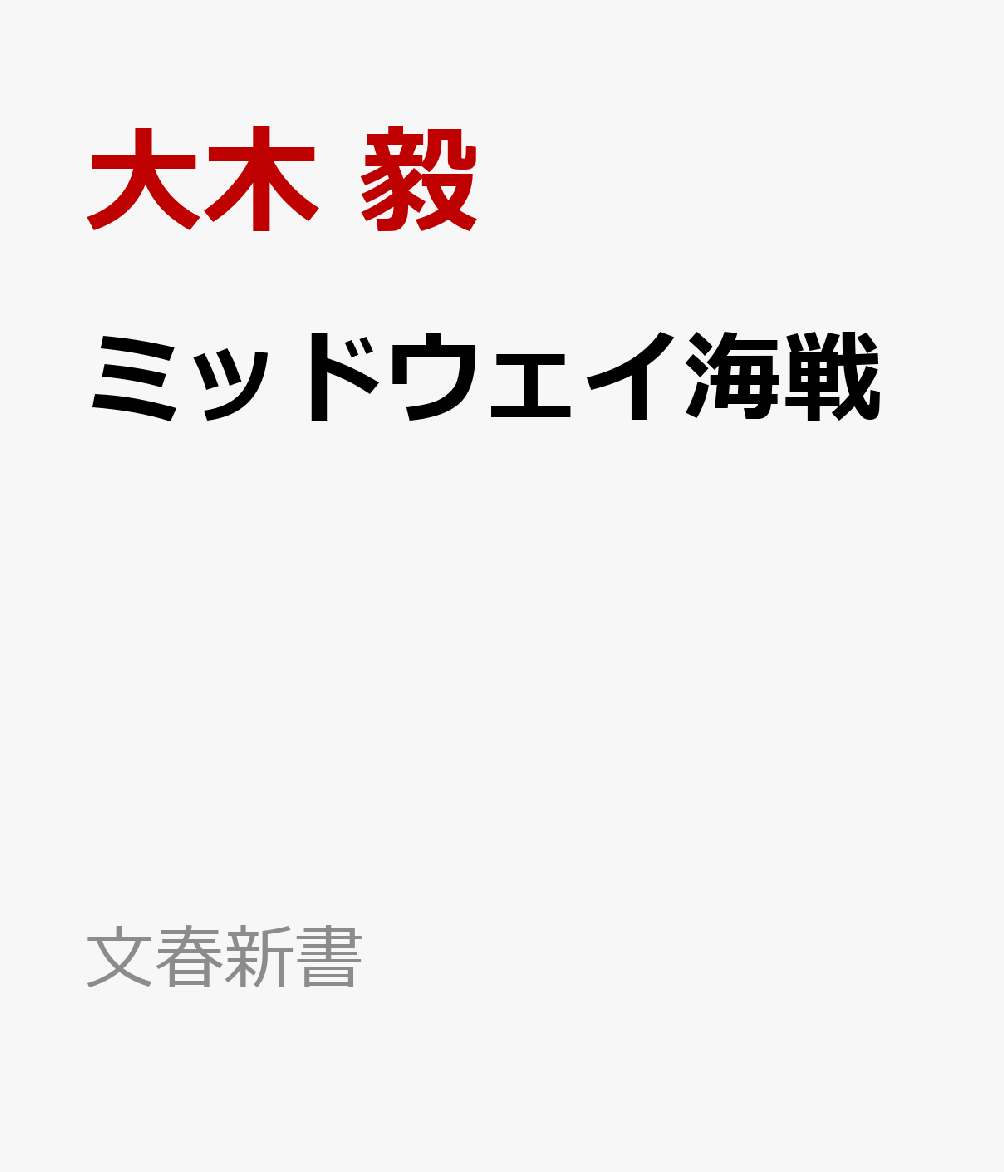 ミッドウェイ海戦