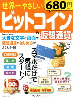 世界一やさしいビットコイン＆仮想通貨