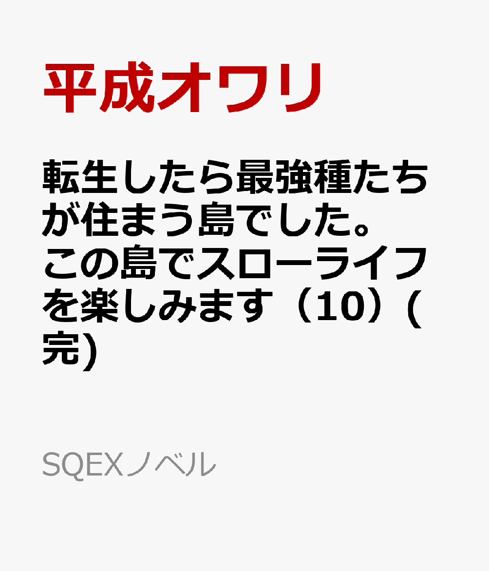 転生したら最強種たちが住まう島でした。この島でスローライフを楽しみます（10）(完)
