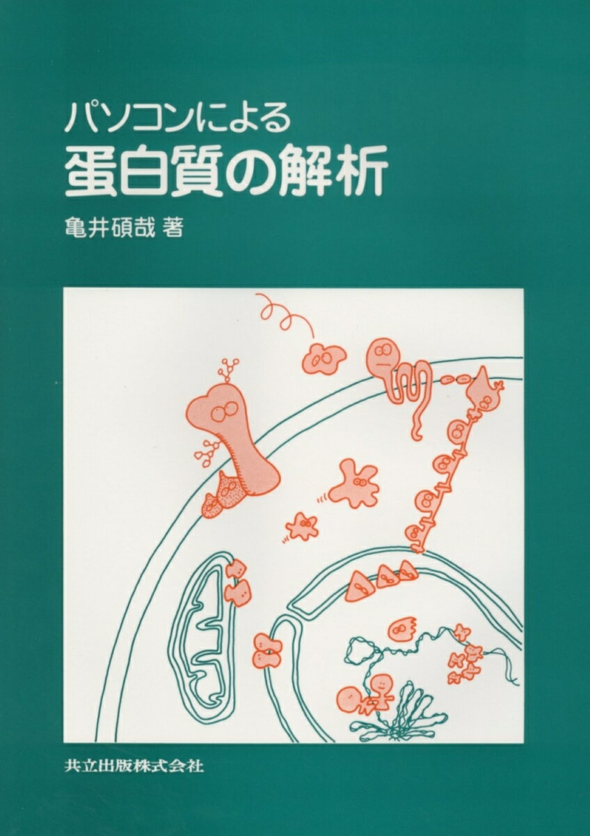 パソコンによる蛋白質の解析