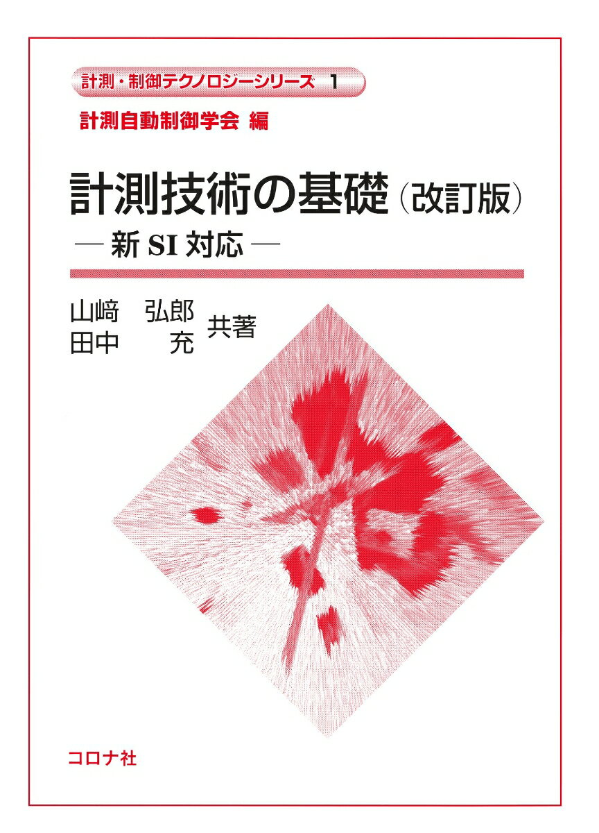 計測技術の基礎 （改訂版） 新SI対応 （計測・制御テクノロジーシリーズ　1） [ 計測自動制御学会 ]