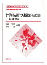 計測技術の基礎 （改訂版） 新SI対応 （計測 制御テクノロジーシリーズ 1） 計測自動制御学会