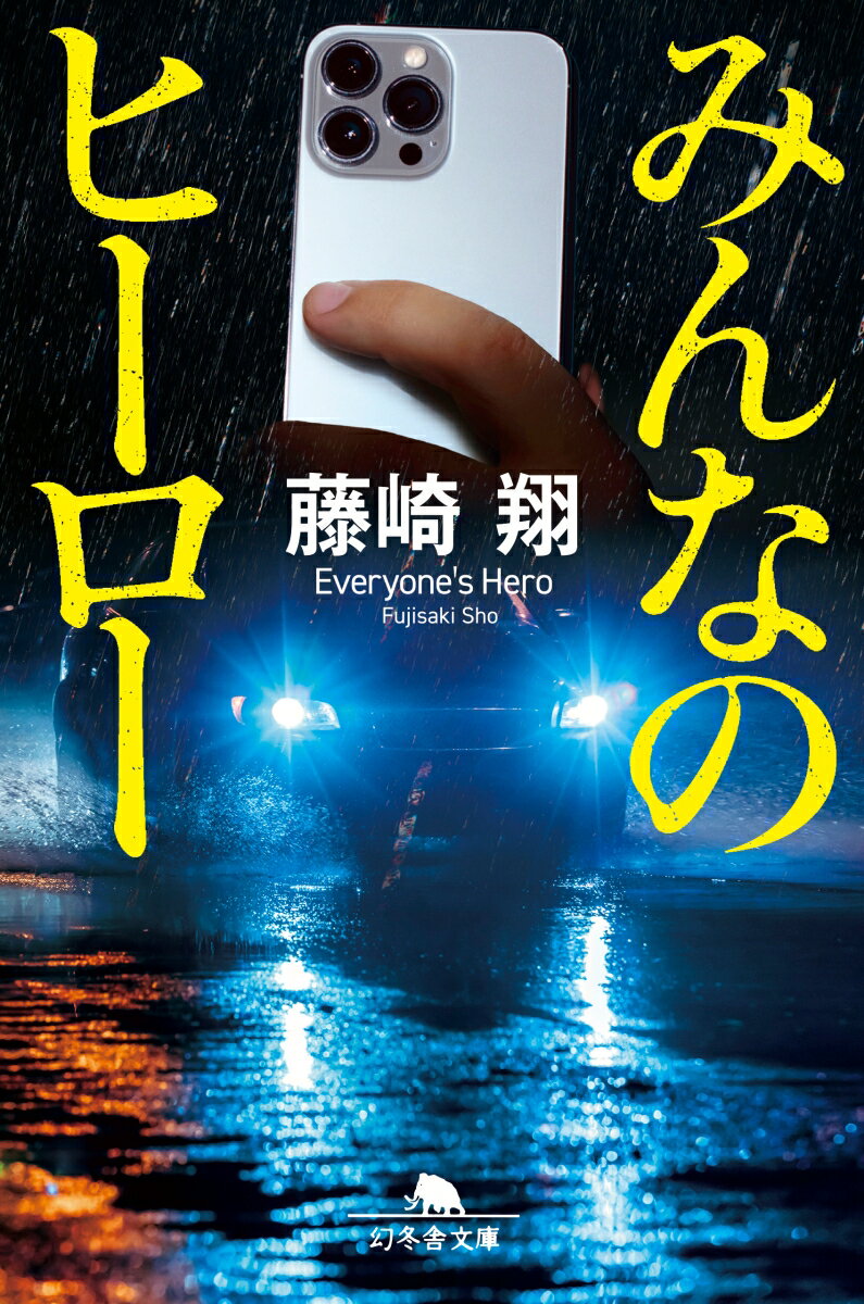 特撮ヒーロー作品でかつて主役を演じるも、今ではすっかり落ちぶれた俳優・堂城駿真。ある晩、麻薬を吸った帰り道に泥酔者をひき逃げしてしまう。警察に怯える駿真の前に現れたのは、事故の瞬間を偶然撮影していた彼の熱狂的ファンの女だった。彼女はその動画をネタに「私と結婚してください」と要求し…。予測不能のサスペンスミステリー！