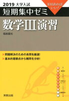 大学入試短期集中ゼミ数学3演習（2019）