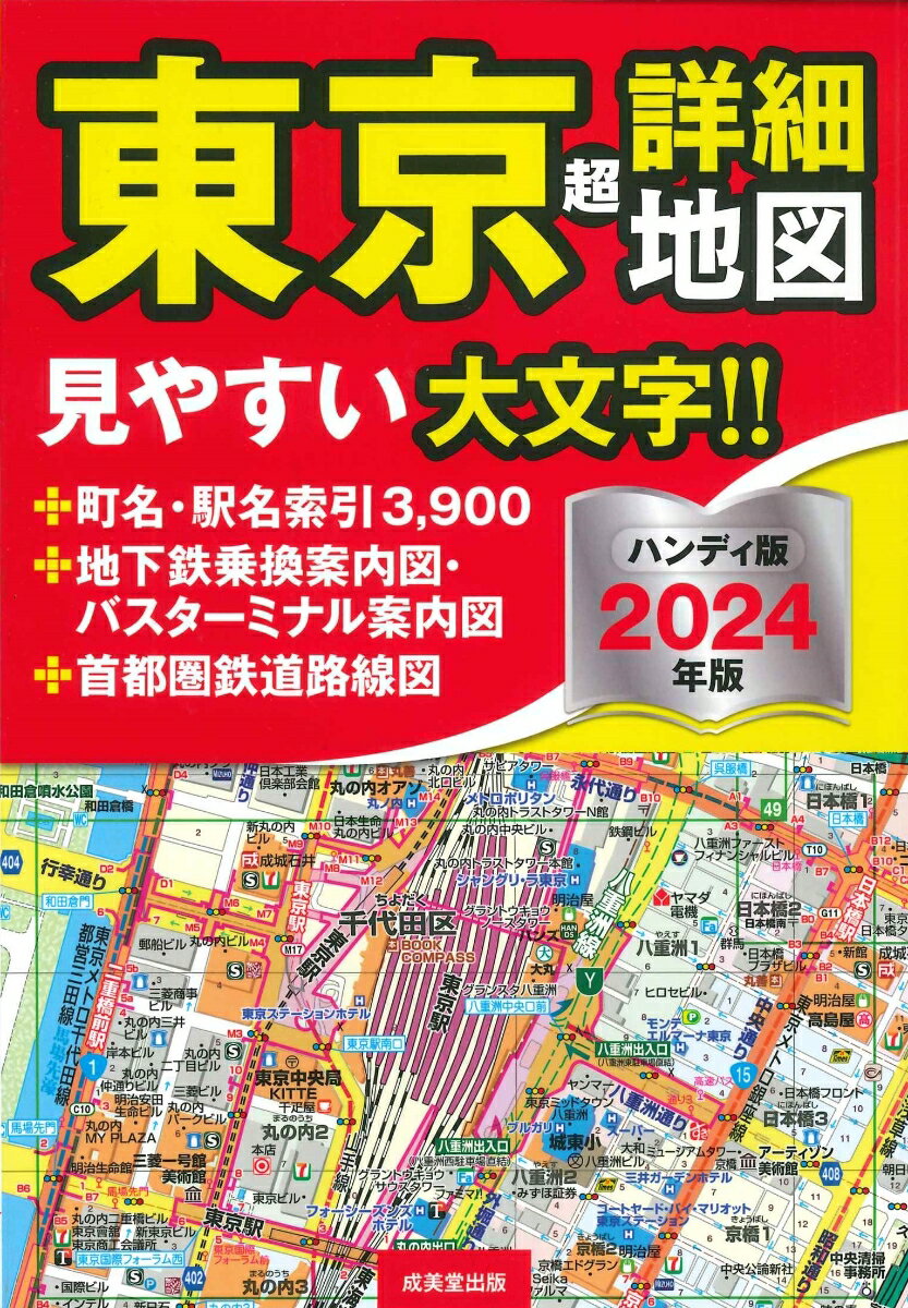 ハンディ版 東京超詳細地図 2024年版