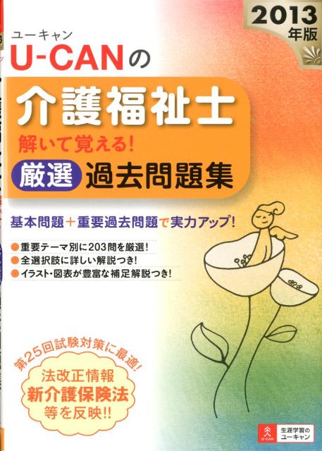 U-CANの介護福祉士解いて覚える！厳選過去問題集（2013年版）