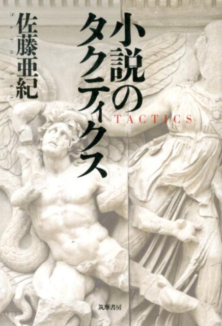小説のタクティクス