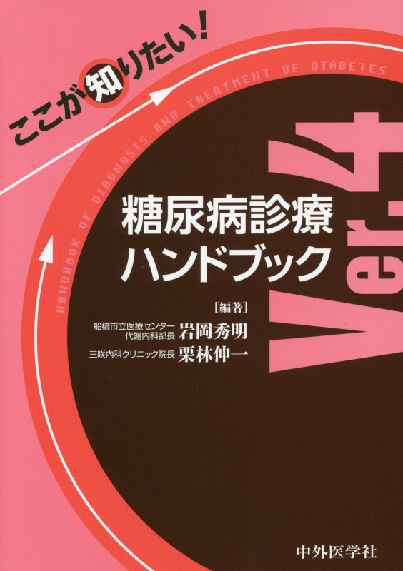 ここが知りたい！糖尿病診療ハンドブックVer．4