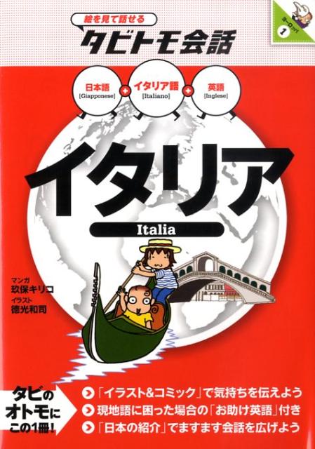 「イラスト＆コミック」で気持ちを伝えよう。日本語、イタリア語、英語の３カ国語が入って便利な会話本。