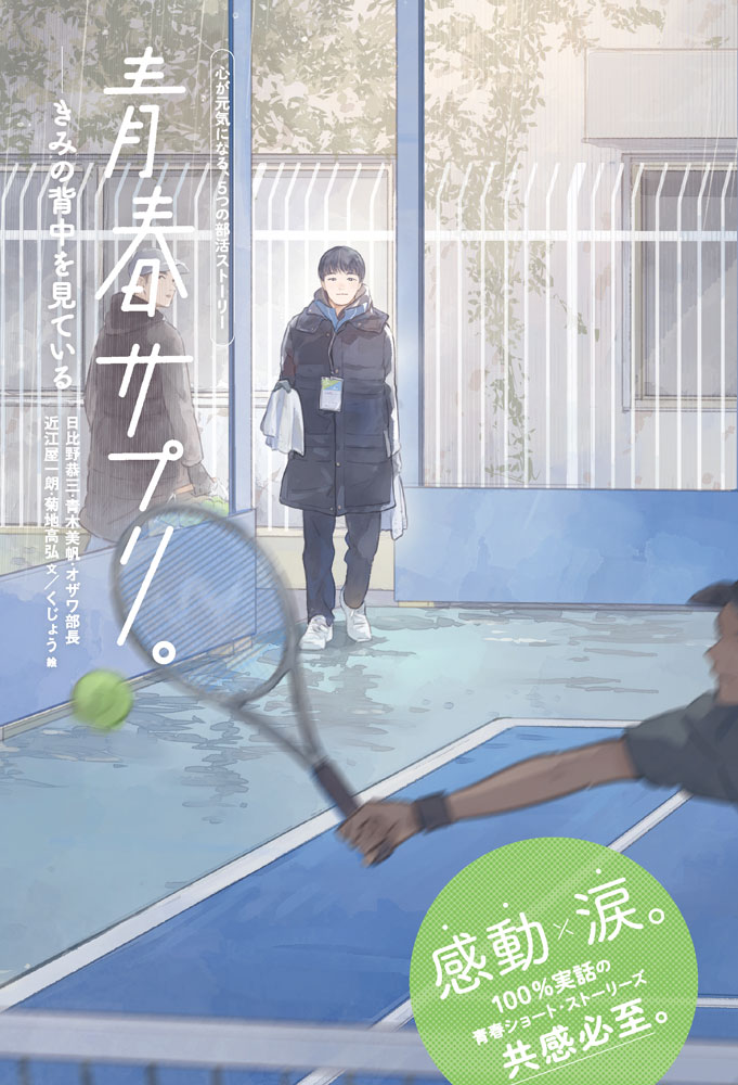 青春サプリ。きみの背中を見ている