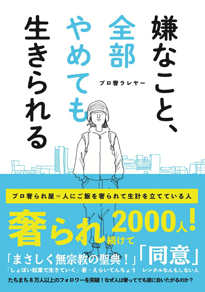 嫌なこと、全部やめても生きられる