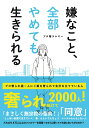 嫌なこと、全部やめても生きられる [ プロ奢ラレヤー ]