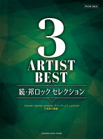 ピアノソロ 3アーティストBEST 続・邦ロック セレクション