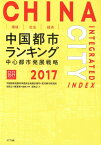 環境・社会・経済　中国都市ランキング2017 中心都市発展戦略 [ 中国国家発展改革委員会 ]