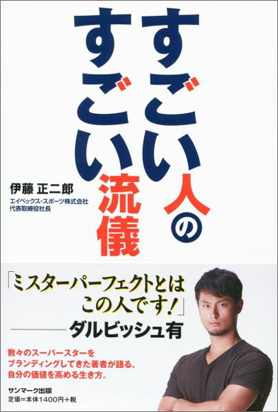 「すごい人のすごい流儀」の表紙