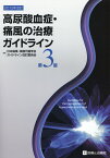 高尿酸血症・痛風の治療ガイドライン第3版 [ 日本痛風・核酸代謝学会 ]